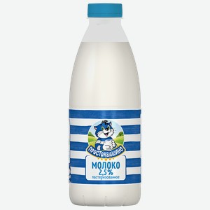 Молоко ПРОСТОКВАШИНО, пастеризованное, 2,5%, 930мл в магазине Пятёрочка ...