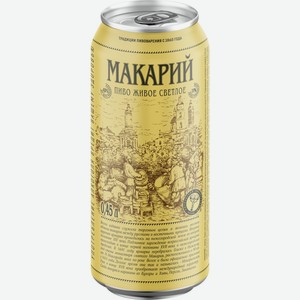 Пиво Макарий живое светлое фильтрованное непастеризованное 4% 0,45л ж/б