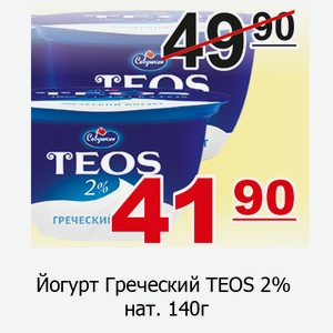 Йогурт Греческий TEOS 2% нат. 140г