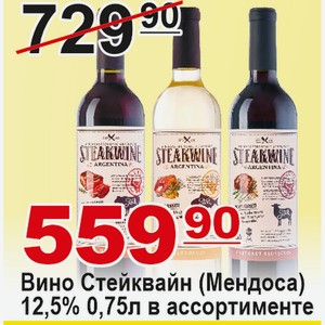Вино Стейквайн (Мендоса) 0,75л 12.5% в ассортименте