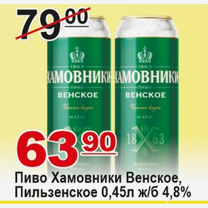 Пиво Хамовники Венское, Пильзенское 0,45л ж/б 4,8%