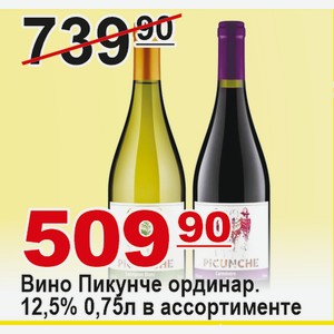 Вино Пикунче ординар. 12,5% 0,75л в ассортименте ЧИЛИ