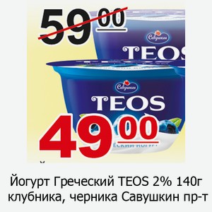Йогурт Греческий TEOS 2% 140г клубника, черника Савушкин продукт