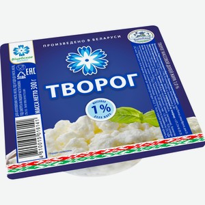 Творог 1% в/у 300г БЗМЖ, Беларусь