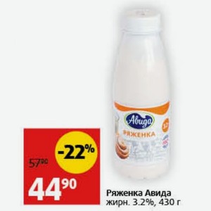 Ряженка Авида жирн. 3.2%, 430 г