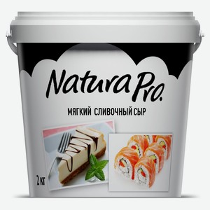 Сыр мягкий Сливочный Natura Pro 65% БЗМЖ, 2 кг