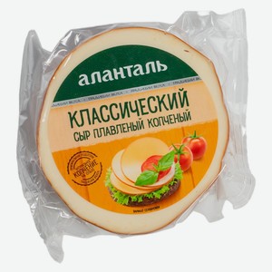 БЗМЖ Сыр плавленый Аланталь копченый 40% 240г Россия