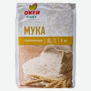 Мука пшеничная ОКЕЙ Daily (ТЧН!) общего назначения 5кг