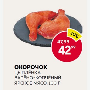 Окорочок Цыплёнка Варёно-копчёный Ярское Мясо, 100 Г