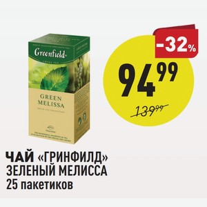 Чай «гринфилд» Зеленый Мелисса 25 Пакетиков