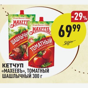 Кетчуп «махеевъ», Томатный Шашлычный 300 Г