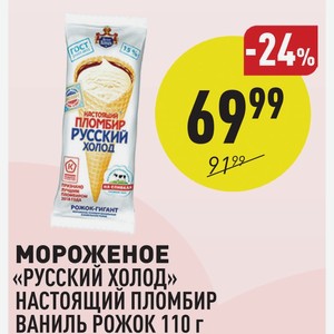 Мороженое «русский Холод» Настоящий Пломбир Ваниль Рожок 110 Г