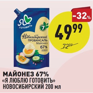 Майонез 67% «я Люблю Готовить» Новосибирский 200 Мл