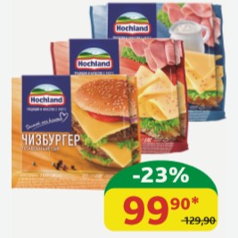 Сыр-тост Хохланд Чизбургер; Ассорти/Ветчина/ Сливочный; Ветчина, 45%, 150 гр