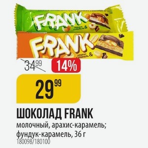 ШОКОЛАД FRANK молочный, арахис-карамель; фундук-карамель, 36 г