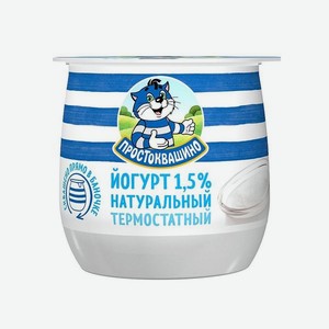 Йогурт ПРОСТОКВАШИНО Натуральный термостатный 1.5% 160г