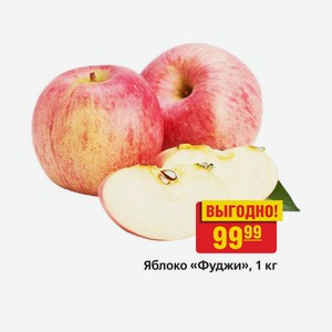 Яблоко «Фуджи», 1 кг