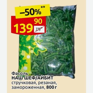 Фасоль НАШ ШЕФ/АЙБИТ стручковая, резаная, замороженная, 800 г в магазине Дикси