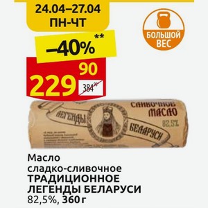 Масло сладко-сливочное ТРАДИЦИОННОЕ ЛЕГЕНДЫ БЕЛАРУСИ 82,5%, 360 г