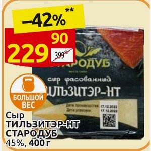 Сыр ТИЛЬЗИТЭР-НТ СТАРОДУБ 45%, 400 г