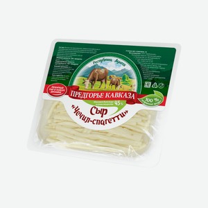 Сыр Предгорье Кавказа Чечил-спагетти, 45%
