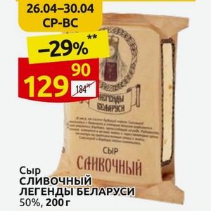 Сыр сливочный ЛЕГЕНДЫ БЕЛАРУСИ 50%, 200 г