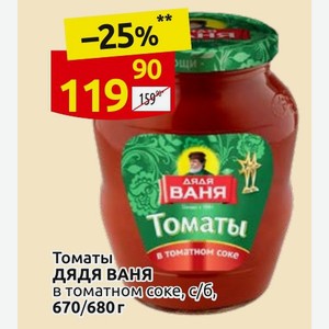 Томаты Дядя Ваня в томатном сока, с/б, 670/680 г