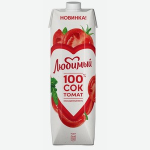 Сок Любимый 100% томат