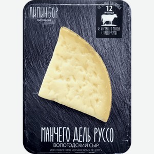 Сыр твердый Сыроварня Липин Бор Манчего дель руссо выдержанный 12 месяцев 50%,180 г