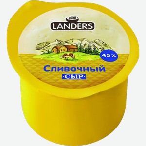 Сыр Landers Сливочный 45% / 55%