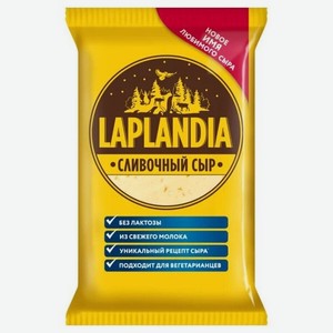 Сыр Laplandia Сливочный, 45%