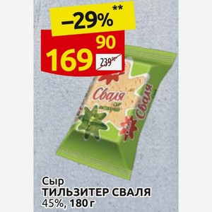 Сыр ТИЛЬЗИТЕР СВАЛЯ 45%, 180 г