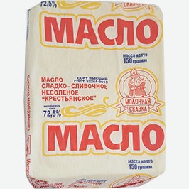 Масло Сладко-сливочное Молочная Сказка, Крестьянское, Несолёное, 72,5%, 150 Г