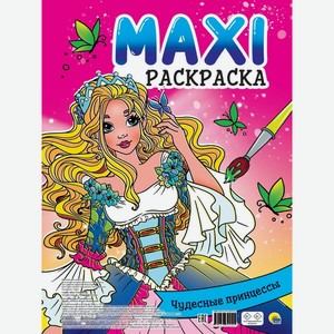 Раскраска-Макси. Чудесные принцесы арт.ПП-00201343