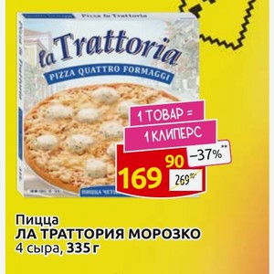 Пицца ЛА ТРАТТОРИЯ МОРОЗКО 4 сыра, 335г