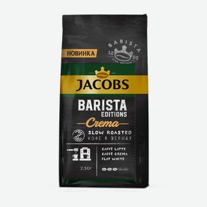Кофе Jacobs Barista Editions Crema натуральный жареный в зёрнах, 230г