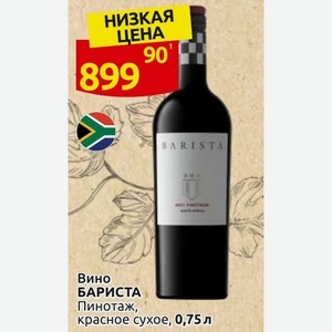 Бариста пинотаж