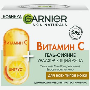 Гель-сияние для лица Garnier Skin Naturals увлажняющий уход витамин С, 500мл