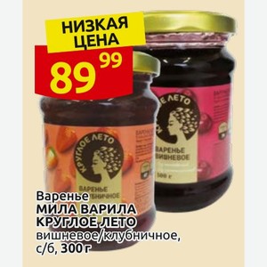 Варенье МИЛА ВАРИЛА КРУГЛОЕ ЛЕТО вишневое/клубничное, с/б, 300г