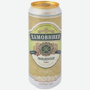 Пиво Хамовники Пильзенское светлое пастеризованное 4.8% 0.45 л, металлическая банка