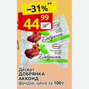 Десерт ДОБРЯНКА АККОНД Фундук, цена за 100г