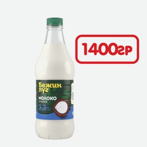 Молоко питьевое БЕЖИН ЛУГ 3,2% 1400гр