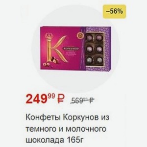 Конфеты Коркунов из темного и молочного шоколада 165г