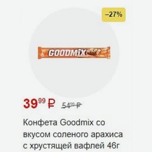 Конфета Goodmix co вкусом соленого арахиса с хрустящей вафлей 46г