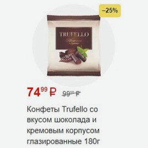 Конфеты Trufello co вкусом шоколада и кремовым корпусом глазированные 180г