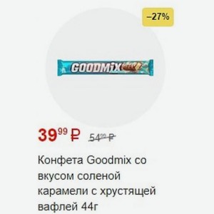 Конфета Goodmix co вкусом соленой карамели с хрустящей вафлей 44г