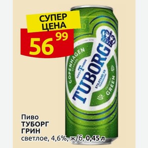 Пиво ТУБОРГ ГРИН светлое, 4,6%,ж/б,0,45л