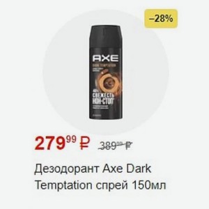 Дезодорант Axe Dark Temptation спрей 150мл
