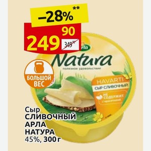 Сыр Сливочный АРЛА НАТУРА 45%, 300 г