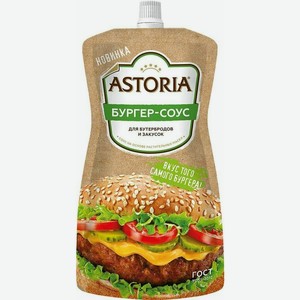 Соус майонезный Astoria Бургер для бутербродов и закусок, 200 г